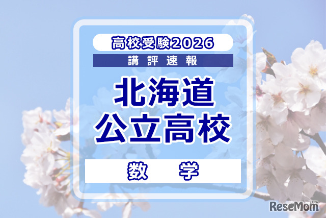 【高校受験2026】北海道公立高入試＜数学＞講評