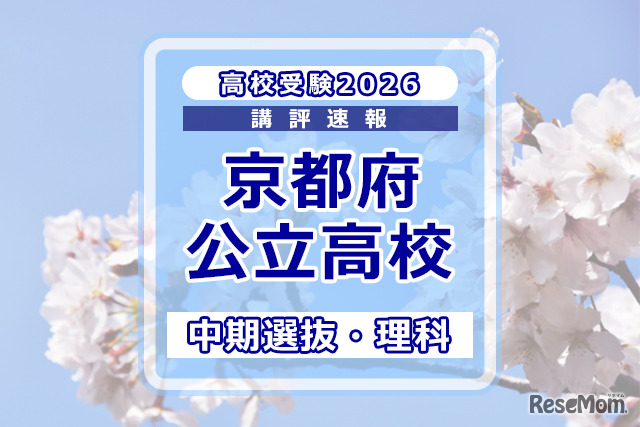 【高校受験2026】京都府公立高入試・中期選抜＜理科＞講評