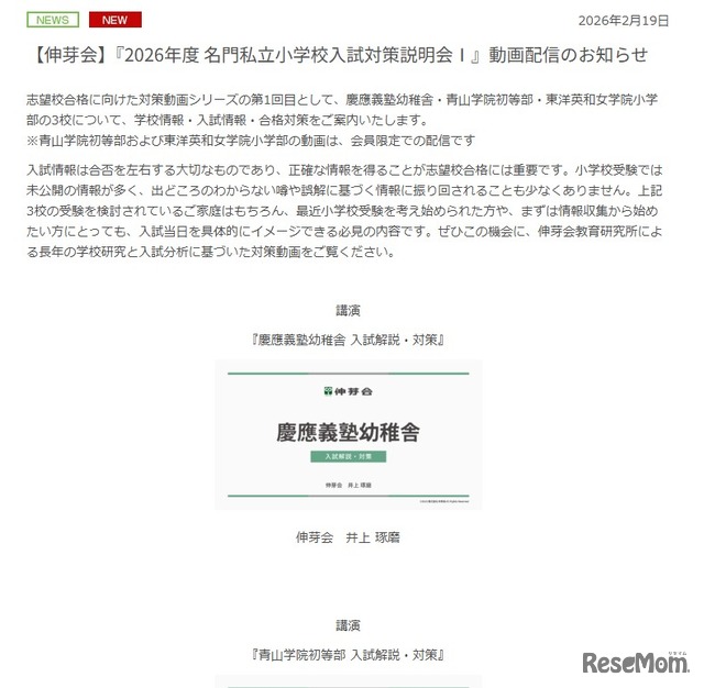 「2026年度 名門私立小学校入試対策説明会」動画配信のお知らせ