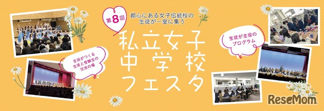第8回私立女子中学校フェスタ