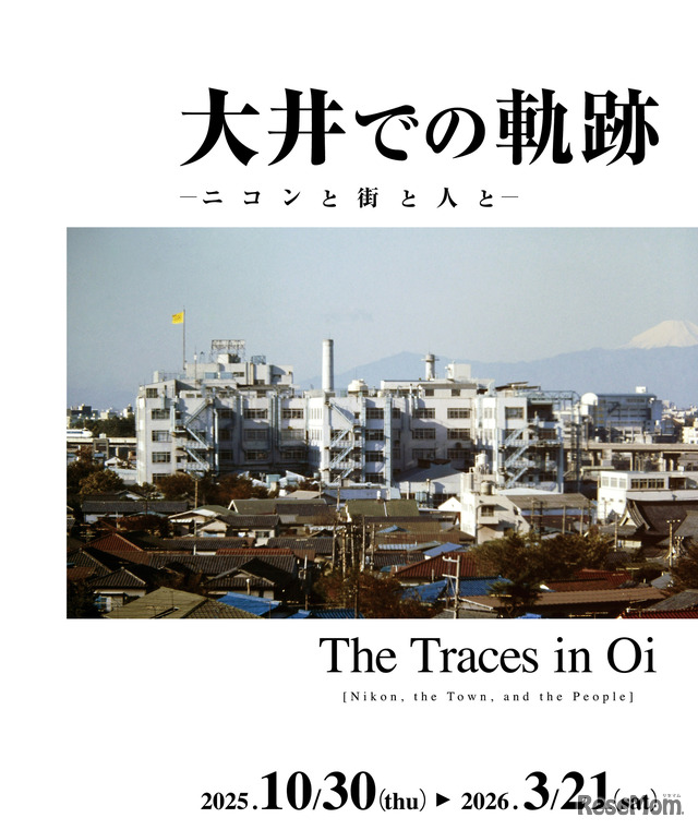 ニコンミュージアム企画展「大井での軌跡　ーニコンと街と人とー」