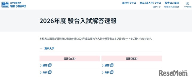 2026年度 駿台入試解答速報「東京大学」