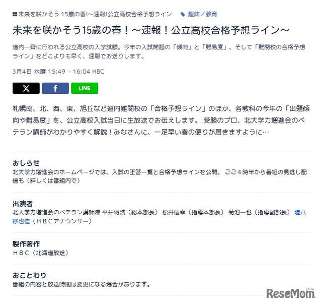 北海道放送（HBC）「未来を咲かそう15歳の春！～速報！公立高校合格予想ライン～」
