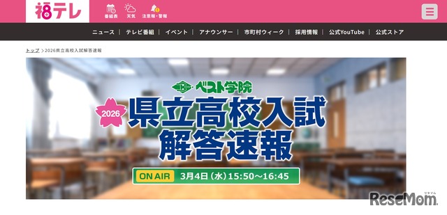 福島テレビ「2026県立高校入試解答速報」