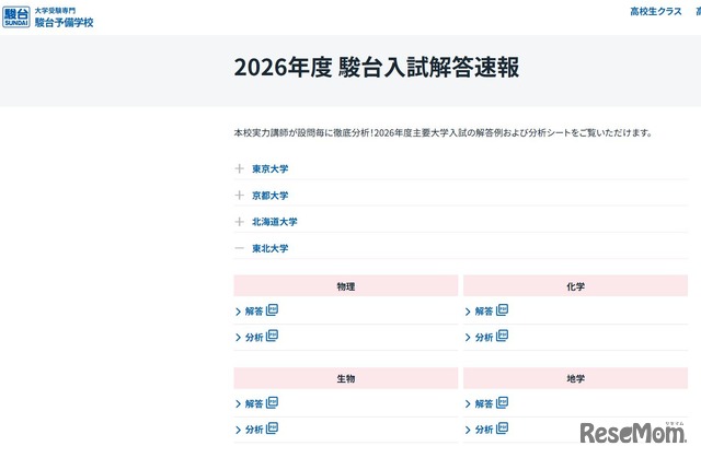 2026年度 駿台入試解答速報「東北大学」