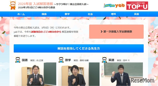 山口朝日「2026年度 入試解答速報」