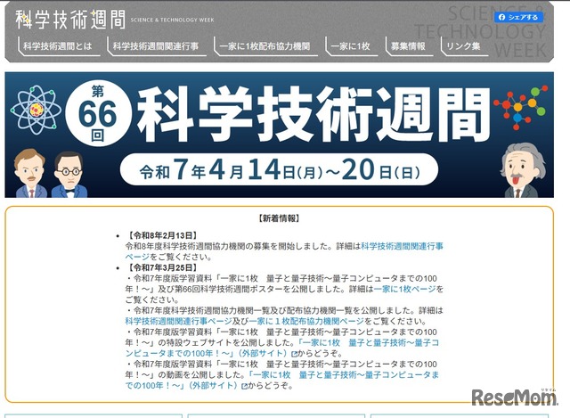 2026年度（第67回）科学技術週間