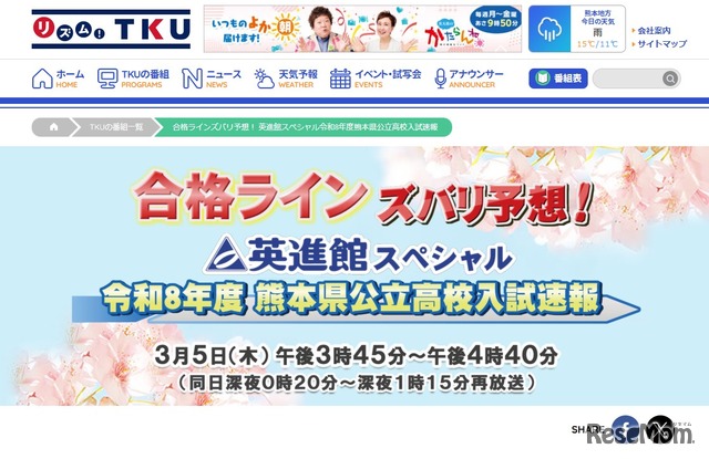 テレビ熊本「合格ラインズバリ予想！英進館スペシャル令和8年度熊本県公立高校入試速報」