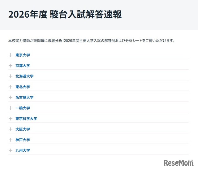 2026年度 駿台入試解答速報公開