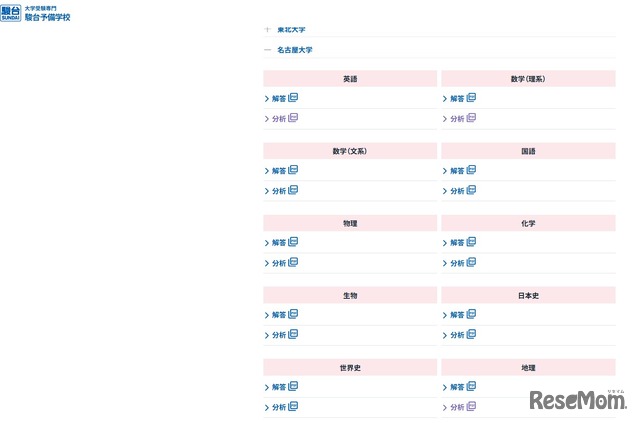 2026年度 駿台入試解答速報：名古屋大学