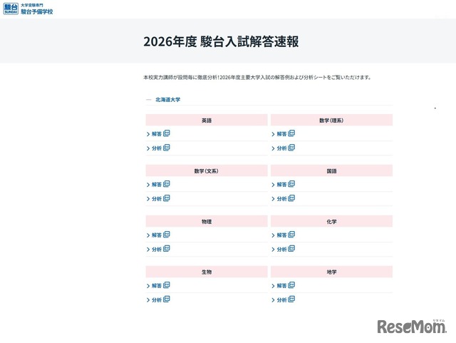 2026年度 駿台入試解答速報「北海道大学」