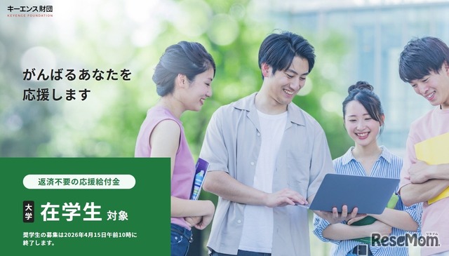 がんばれ！日本の大学生 応援給付金