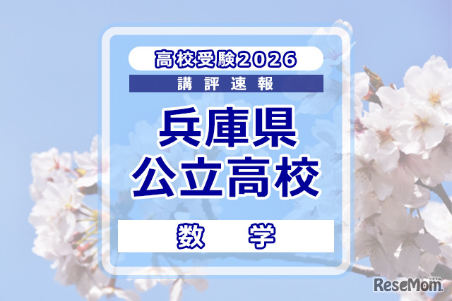 【高校受験2026】兵庫県公立高入試＜数学＞講評
