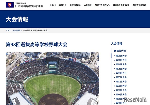 日本高等学校野球連盟