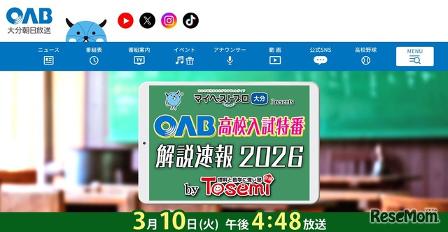 マイベストプロ大分 プレゼンツ OAB高校入試特番 解説速報2026 by Tosemi