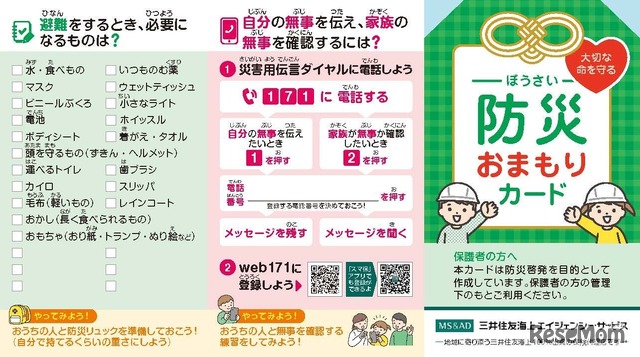 防災おまもりカード