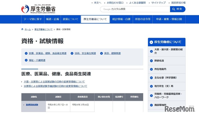 厚生労働省＜資格・試験情報＞