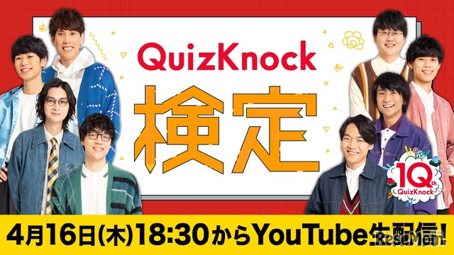QuizKnock検定
