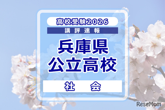 高校受験2026】兵庫県公立高入試＜社会＞講評