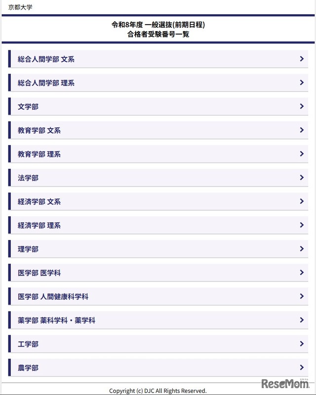 令和8年度 一般選抜（前期日程）合格者受験番号一覧Copyright (c) DJC All Rights Reserved.