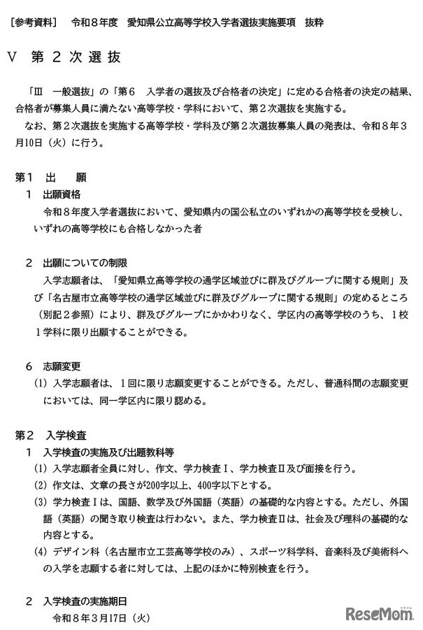 ［参考資料］ 令和8年度 愛知県公立高等学校入学者選抜実施要項 抜粋