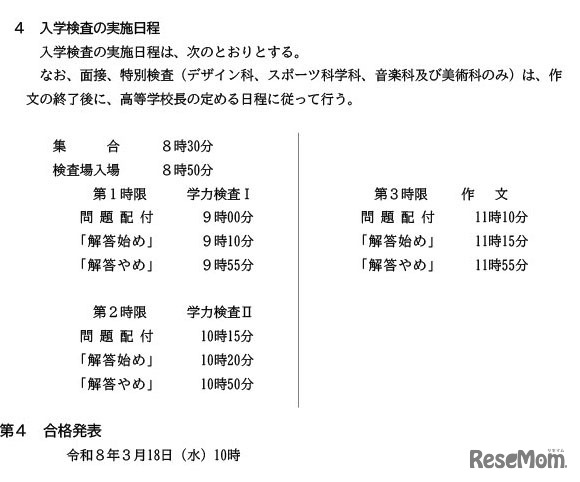 ［参考資料］ 令和8年度 愛知県公立高等学校入学者選抜実施要項 抜粋