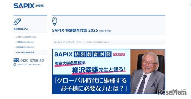 SAPIX 特別教育対談 2026「グローバル時代に雄飛するお子様に必要な力とは？」
