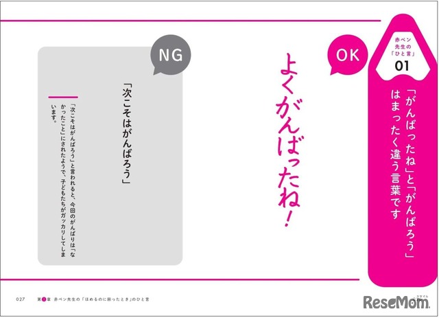 つい言ってしまいがちな NG 事例と対比しながら、赤ペン先生流の「ほめ言葉」を解説