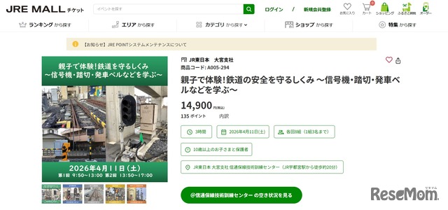 JRE MALL チケット「親子で体験！鉄道の安全を守るしくみ ～信号機・踏切・発車ベルなどを学ぶ～」