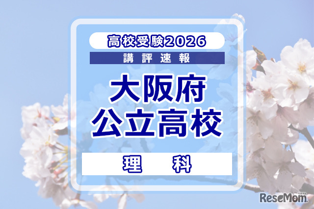 【高校受験2026】大阪府公立高入試＜理科＞講評