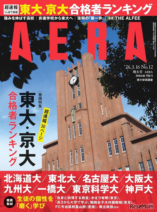 AERA （アエラ） 2026年3月16日増大号