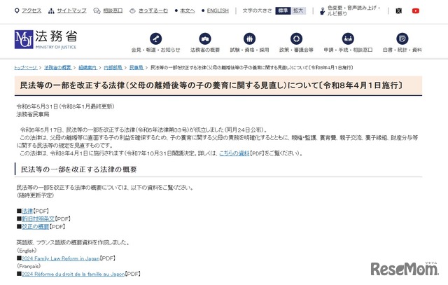 民法等の一部を改正する法律（父母の離婚後等の子の養育に関する見直し）について〔令和8年4月1日施行〕
