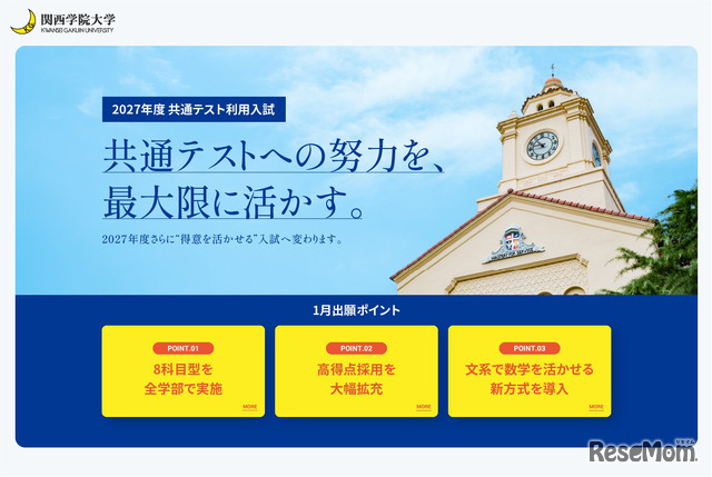 関西学院大学　2027年度共通テスト利用入試の制度改革について