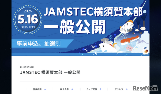 JAMSTEC横須賀本部一般公開