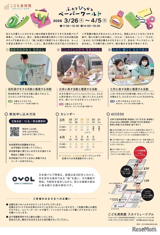 ふれて ひろがる ペーパーワールド～紙の世界の不思議な魅力！～