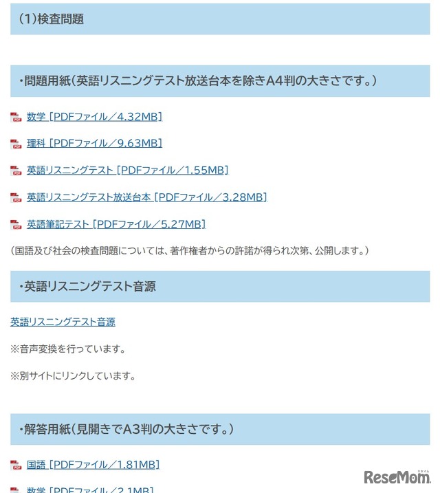 学力検査問題・英語リスニングテスト音源・解答用紙・正答および配点を公開