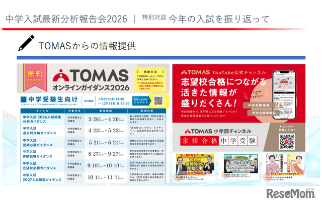 TOMASでは中学受験生向けイベントを多数開催している