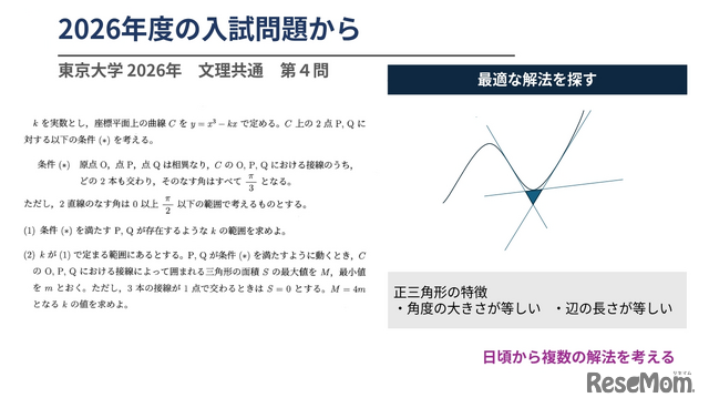 普段から、式だけでなく図形も活用した複数の解法を考え、身に付けておくことが重要