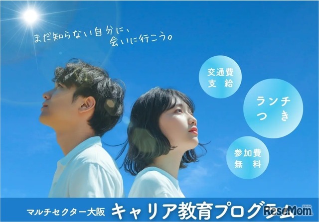 マルチセクター大阪キャリア教育プログラム