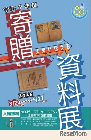 寄贈資料展―未来に伝える戦時の記憶―