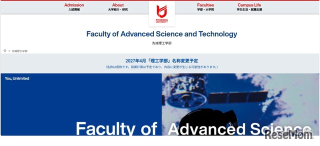 先端理工学部を2027年4月から「理工学部」に名称変更