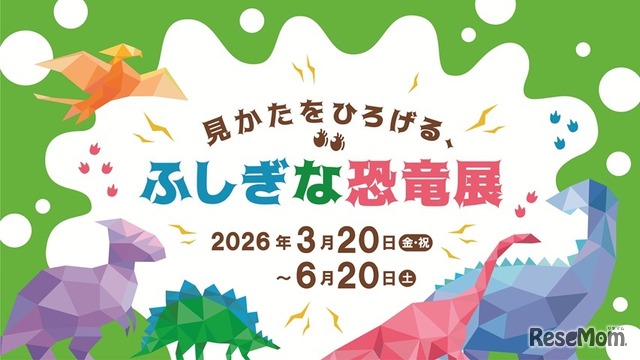 見かたをひろげる、ふしぎな恐竜展