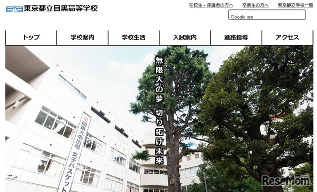 東京都立目黒高等学校