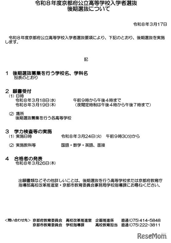 令和8年度京都府公立高等学校入学者選抜　後期選抜について