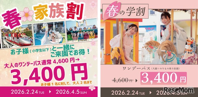 春の家族割、学割