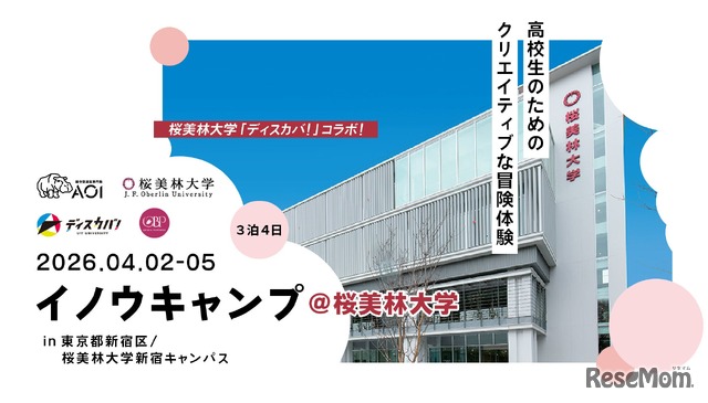 イノウキャンプ2026@桜美林大学