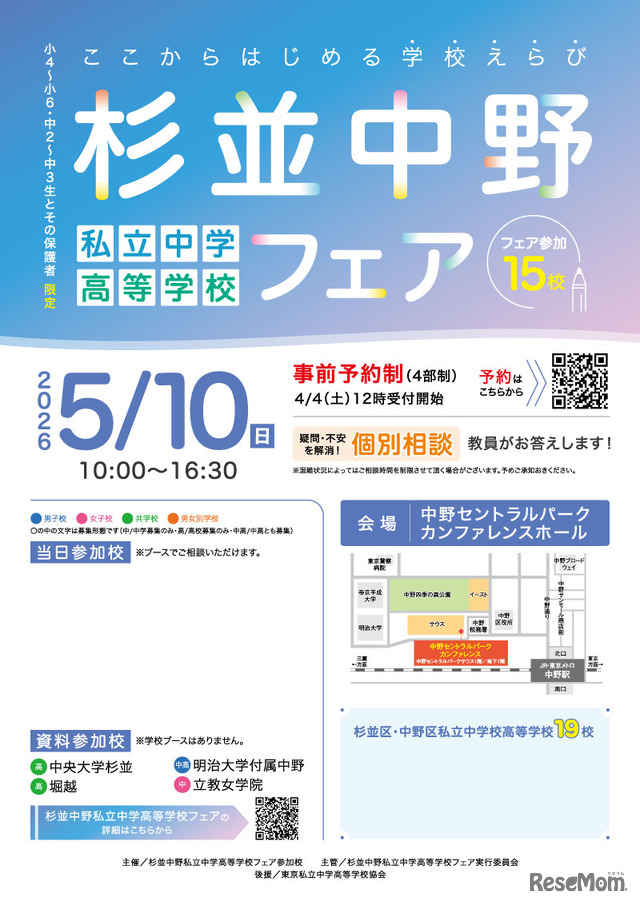 杉並中野私立中学高等学校フェア