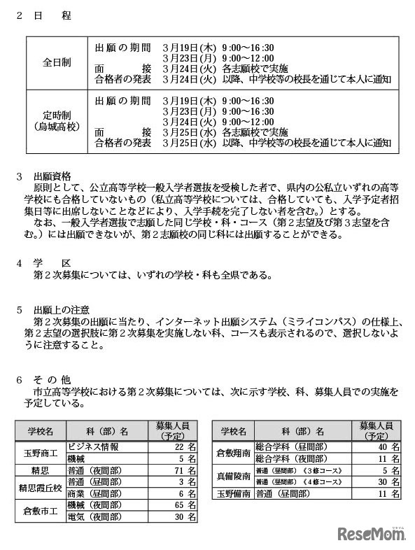 令和8年度岡山県公立高等学校一般入学者選抜第2次募集の実施校および募集人員等について