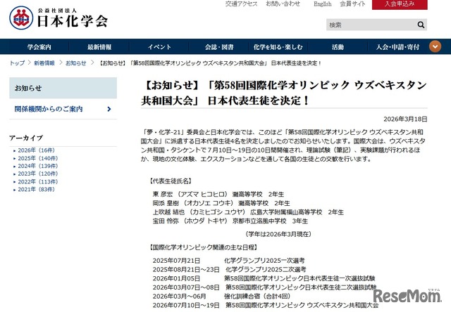「第58回国際化学オリンピック ウズベキスタン共和国大会」日本代表生徒を決定