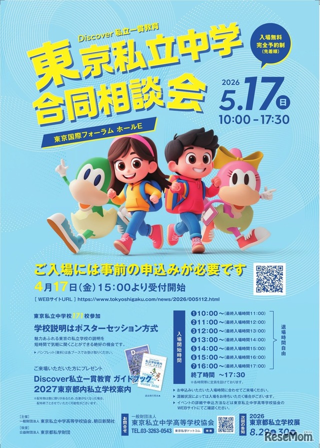 Discover私立一貫教育2026東京私立中学合同相談会